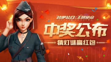 中奖公布 | 灯谜活动获奖名单在此，164位指挥官的答案竟然出奇一致