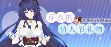 活动情报 | 五万份实体巧克力放送！快来领取芽衣的情人节礼物吧！