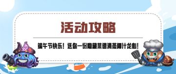 活动攻略 | 端午菜谱怎么做？带大家一起品鉴美食完成端午任务！