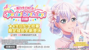 生日招募预告·「真白生日纪念招募」