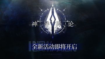 「神导异论」全新活动即将开启！