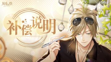 《筑梦公馆》“帷幕测试”——【道具补偿发放说明】