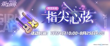 【双生视界】『指尖心弦』武器补给活动限时开启！