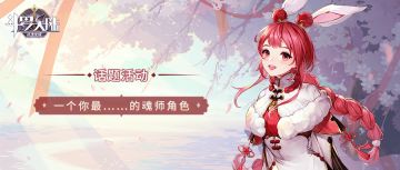 （已开奖）【福利活动】游戏里一个你最……的魂师角色，评选领礼包！