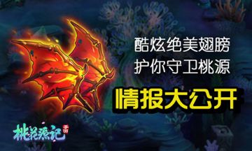 愿变成桃源里你爱的天使 《桃花源记》手游新翅膀