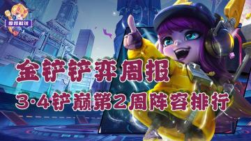 金铲铲弈周报：3.4铲巅第2周阵容排行，天才璐璐吃鸡最稳