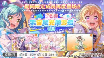 招募预告·「星海的宇宙观光周游船招募」