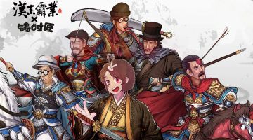 我们参与《汉末霸业》的 “论坛大乱斗” 联动剧本啦