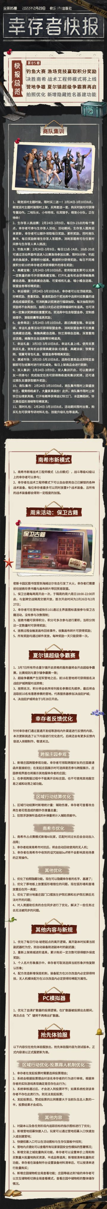 【幸存者快报】2月23日更新公告