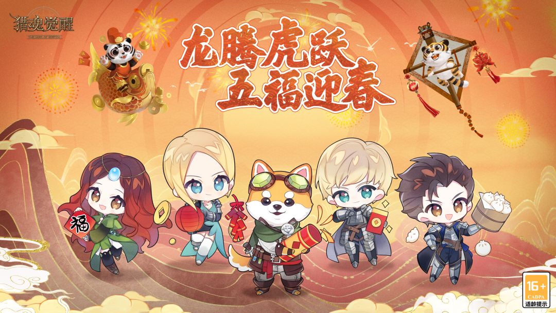 龙腾虎跃迎新春 《猎魂觉醒》虎年活动福利来袭截图