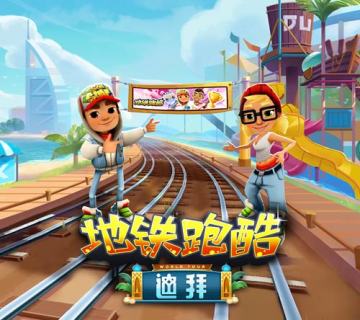 极致奢华之旅，《地铁跑酷》迪拜版本今日上线