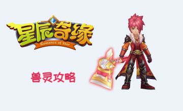 【玩法攻略】节奏大师——兽灵