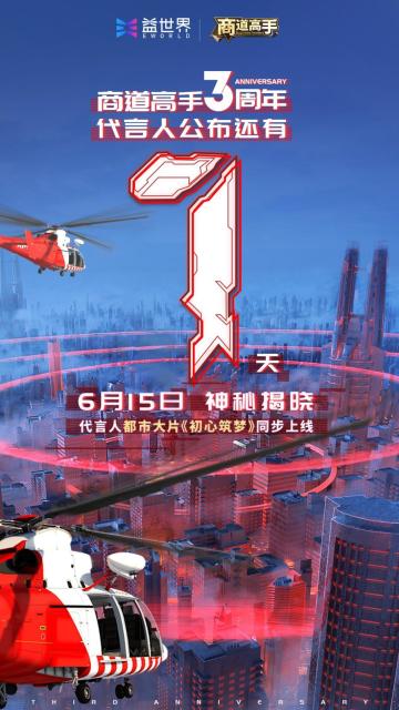 倒计时1天！商道高手3周年代言人明日揭晓，代言人都市大片《初心筑梦》即将同步上线！