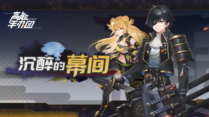 《高能手办团》新版本「沉醉的幕间」PV公开截图