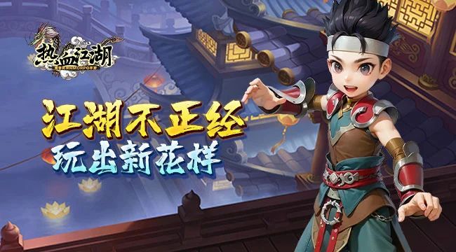 热血江湖手游:江湖会武正式上线,玩法攻略解析截图