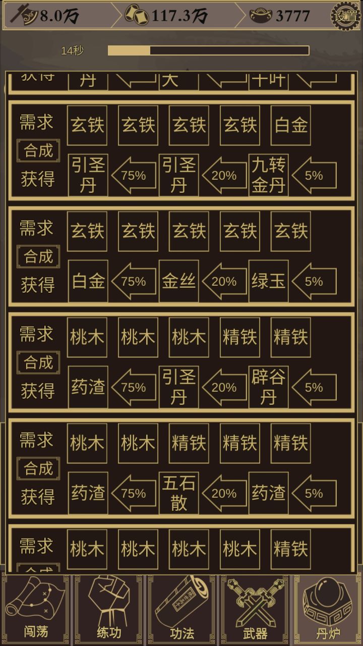 3桃木+2精铁=20%引圣丹截图