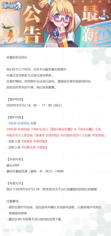 【重装战姬】更新维护公告（5月7日）