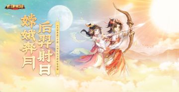 来体验神话英杰的人生吧！八周年庆全新外观【神话降临】！