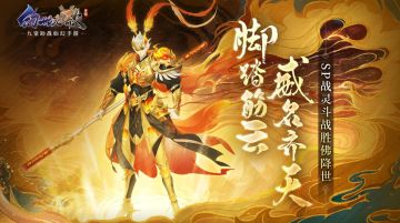 【内含福利活动】脚踏筋云，威名齐天！全新SP战灵——斗战胜佛降世