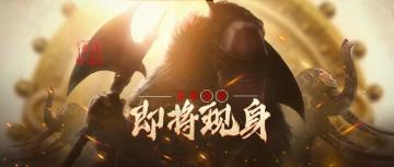 新武将即将现身，敬请期待