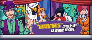 【现已更新】“食品机换位”功能上线！这波更新有点料！