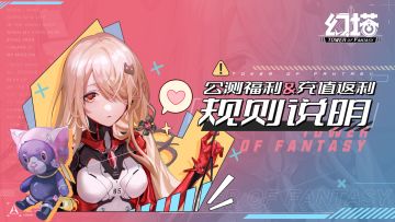 【公告】《幻塔》公测福利领取&充值返利规则说明
