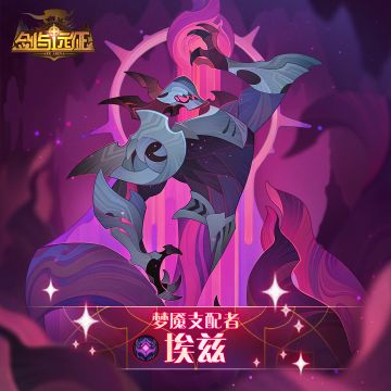 【英雄档案】梦魇支配者-埃兹