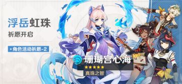 「浮岳虹珠」祈愿：「真珠之智·珊瑚宫心海(水)」概率UP！