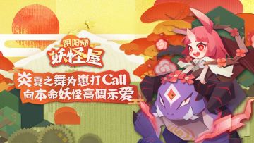 （已开奖）炎夏之舞为崽打Call！回帖互动送周边～
