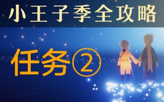 【小王子季/星漠】任务②