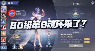 魂师对决：简单聊聊80级开启后的第八魂环！来了但又感觉没来！