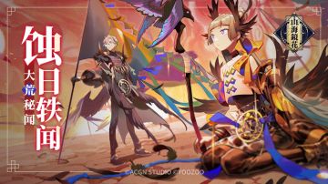 全新副本活动大荒秘闻<蚀日轶闻>即将开启