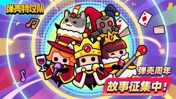 【已开奖】周年庆进行中，快来分享你与弹壳的周年故事！