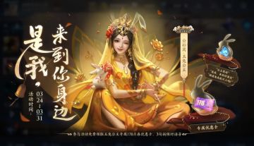 【是我，来到你身边】活动开启，参与得玉兔公主专属178点券优惠卡和限时语音