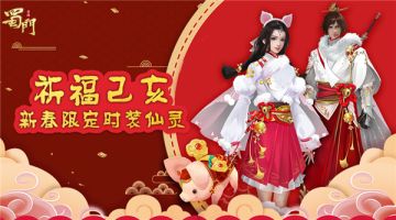 祈福己亥《蜀门手游》2019新年定制时装仙灵
