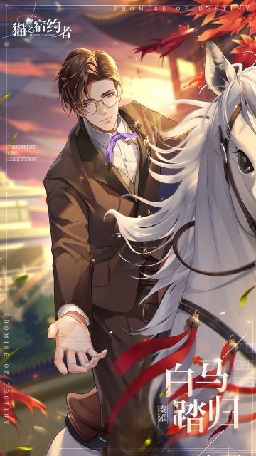 全新誓约|白马踏归