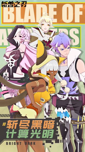 《斩兽之刃》来喽来喽！iOS预约真的来喽~