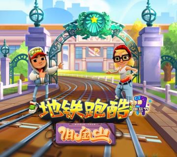 怀旧电玩节，《地铁跑酷》带你玩转电玩盛典