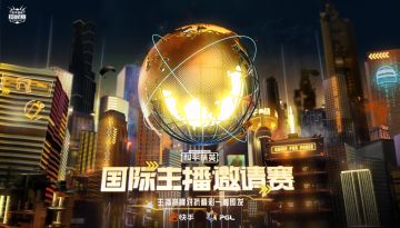 和平精英国际主播邀请赛火热开赛