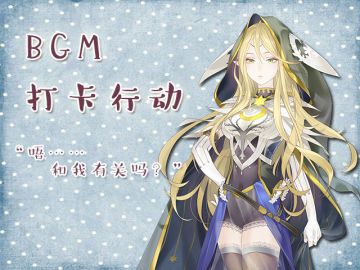 【官方福利】螺旋圆舞曲BGM打卡活动预告！