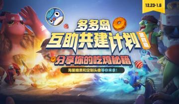多多岛互助共建计划第四期丨急需大佬的吃鸡秘籍