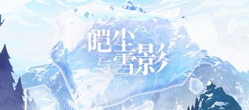 2.3新版本「皑尘与雪影」先行展示页现已开启！
