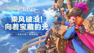 【扬帆起航！新版本“寻宝之旅”上线】宝藏多多 福利满满！
