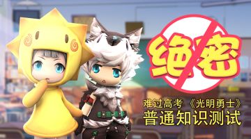 【绝密】难过高考 《光明勇士》普通知识测试