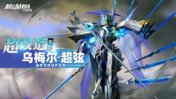 【更新公告】11月15日—新超改「乌梅尔·超弦」实装，机体研发免费刷新限时！