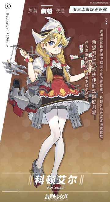 科顿艾尔 / 海军上将级驱逐舰 —— 新船预告