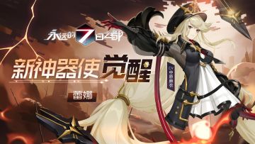 新觉醒神器使——蕾娜、白歌、达格图透公开！