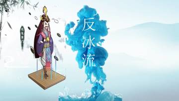 【气宗】【反冰流】