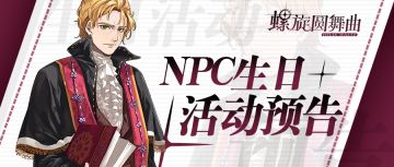叮，NPC生日特殊限定剧情开启~