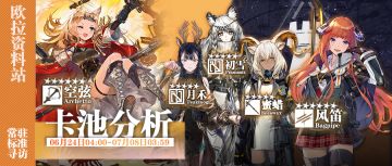 【卡池测评】6.24卡池分析：这些个干员我值不值得抽？